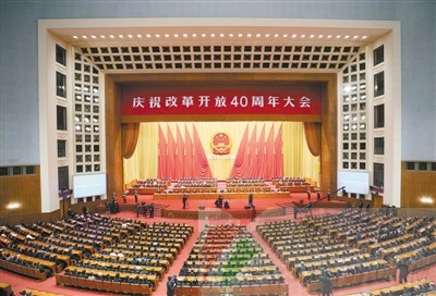 庆祝改革开放40周年大会在京举行